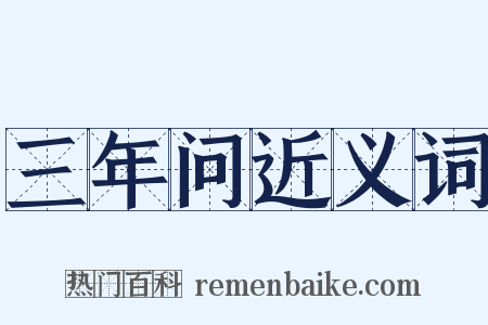 三年问近义词是什么意思的图片